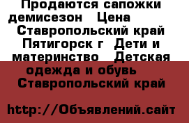 Продаются сапожки демисезон › Цена ­ 1 000 - Ставропольский край, Пятигорск г. Дети и материнство » Детская одежда и обувь   . Ставропольский край